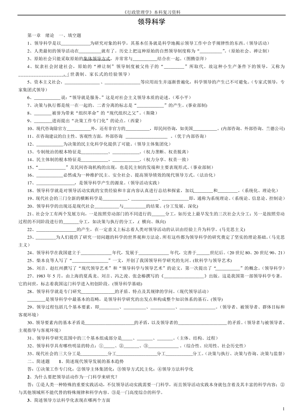 (自考行政管理学本科)领导科学复习资料_第1页