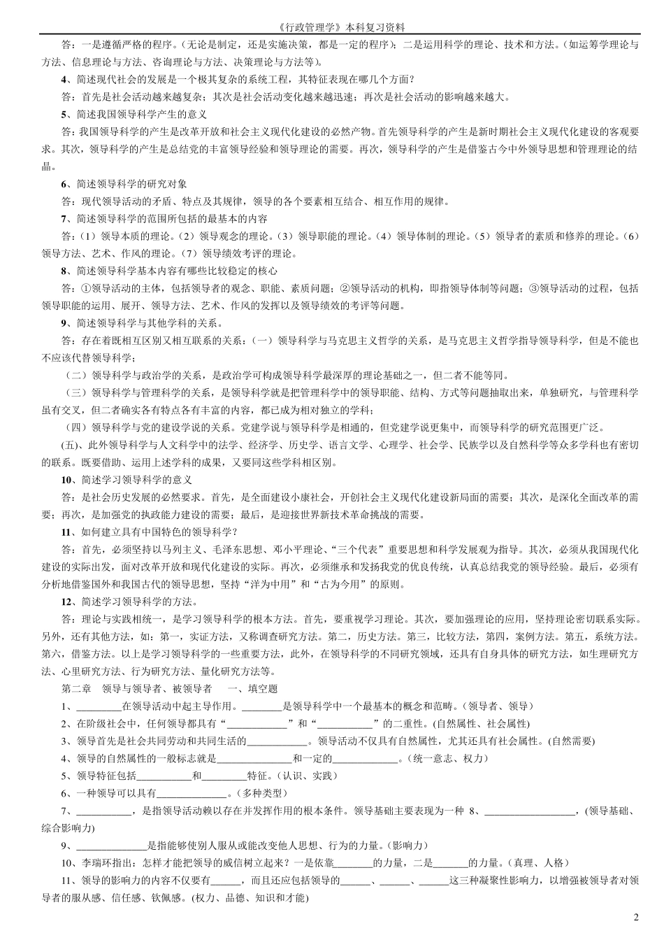 (自考行政管理学本科)领导科学复习资料_第2页
