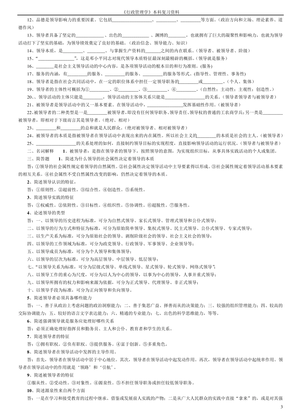 (自考行政管理学本科)领导科学复习资料_第3页