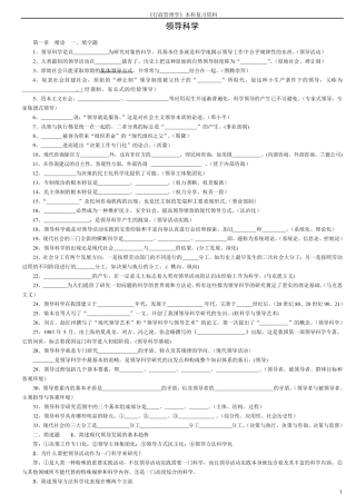 (自考行政管理学本科)领导科学复习资料