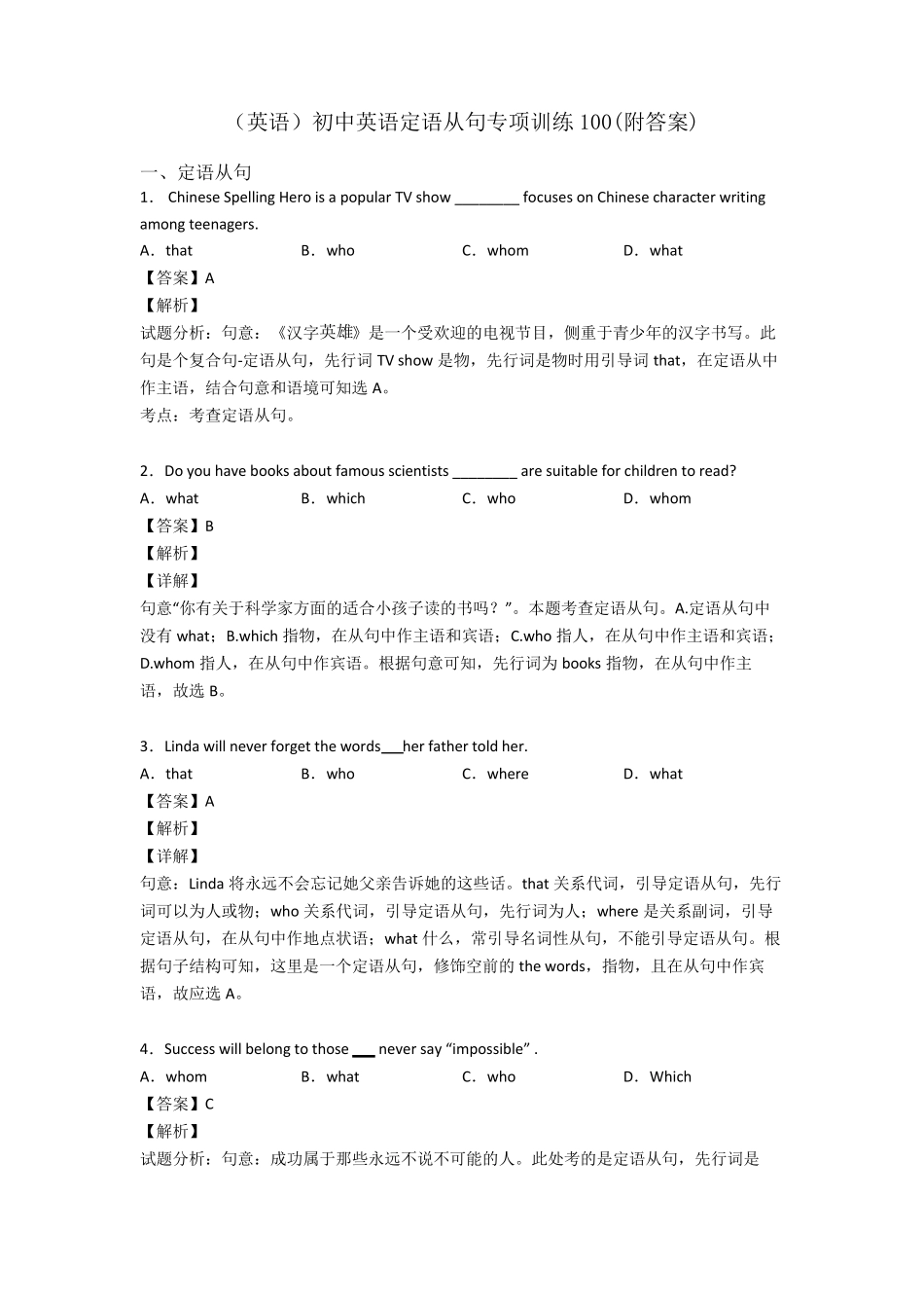 (英语)初中英语定语从句专项训练100_第1页