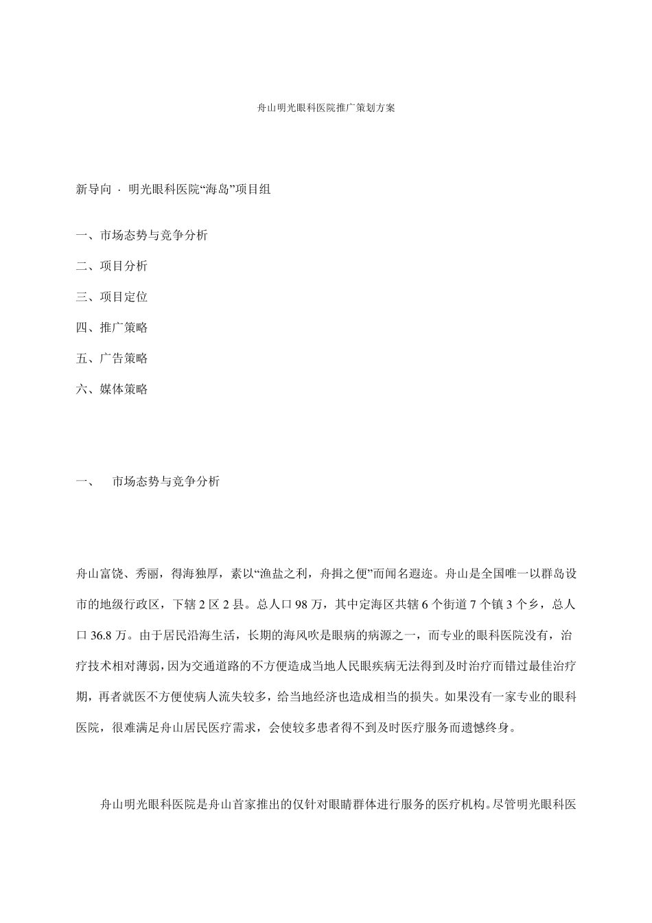 (营销策划)眼科医院推广策划方案_第1页