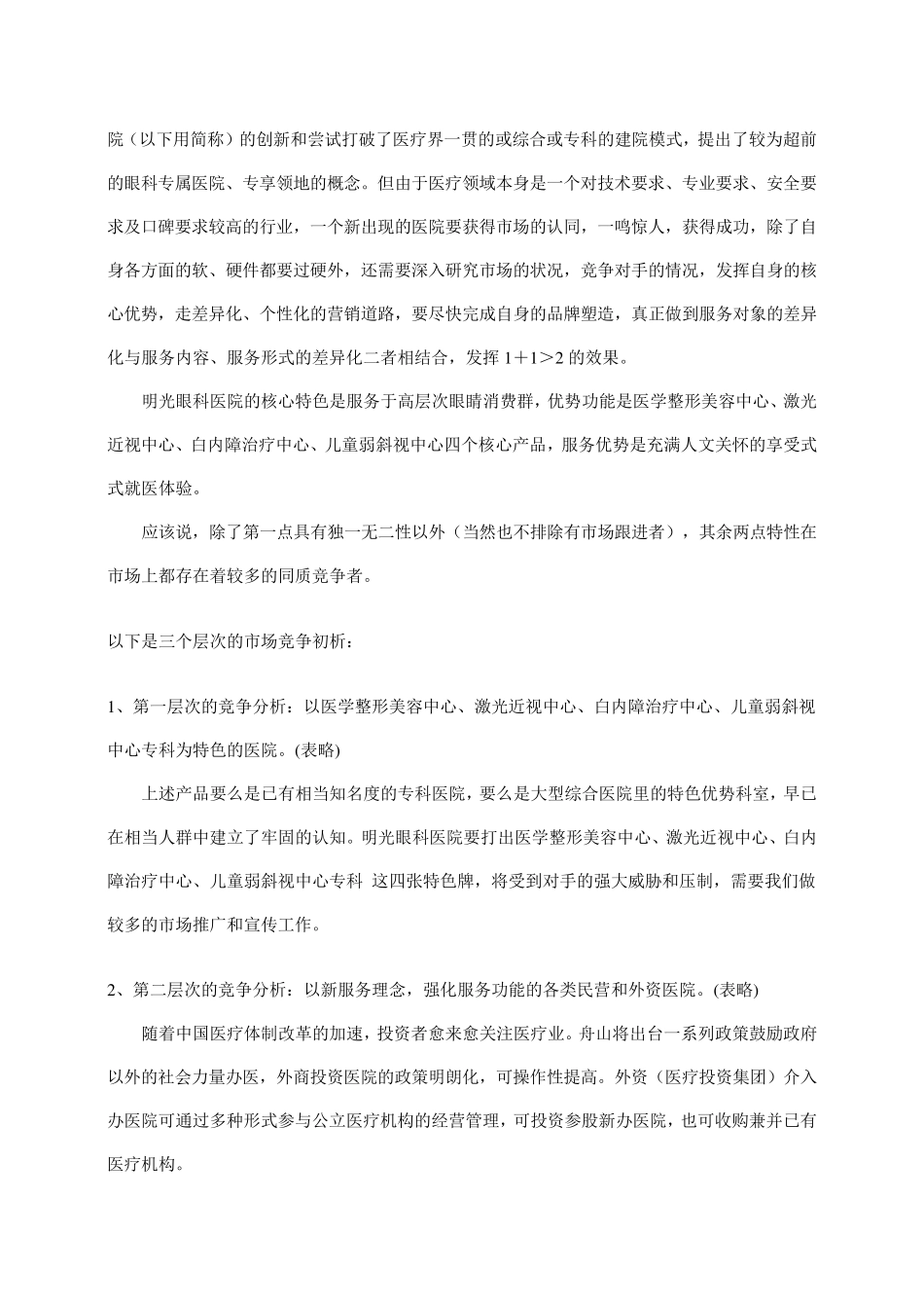 (营销策划)眼科医院推广策划方案_第2页