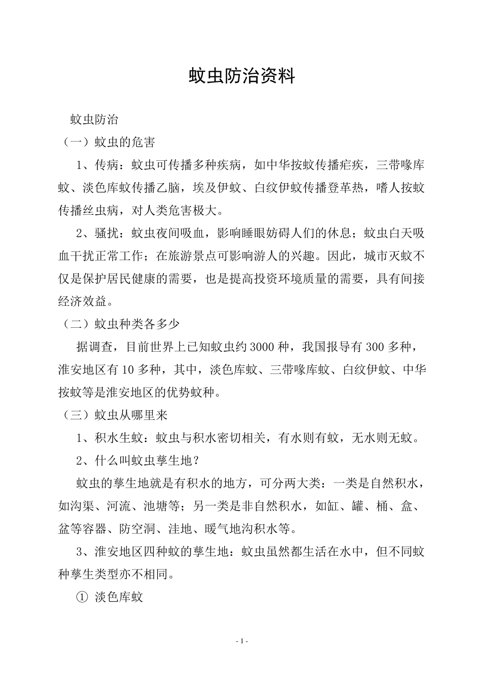 (蚊虫防治资料)_第1页