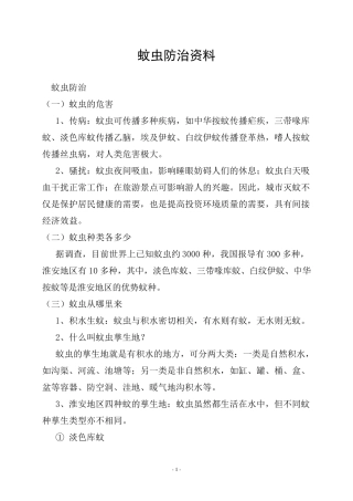 (蚊虫防治资料)