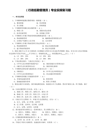 (行政后勤管理员)专业实操复习题