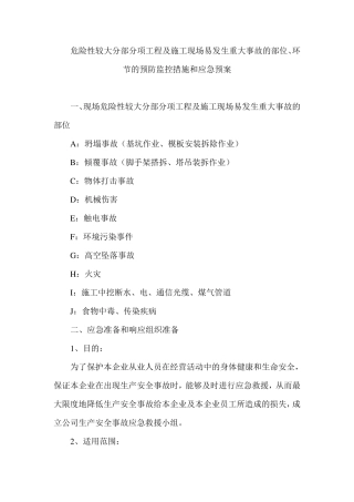 (装饰装修)危险性较大分部分项工程及施工现场易发生重大事故的部位环节的预防监控措施和应急预案修改版