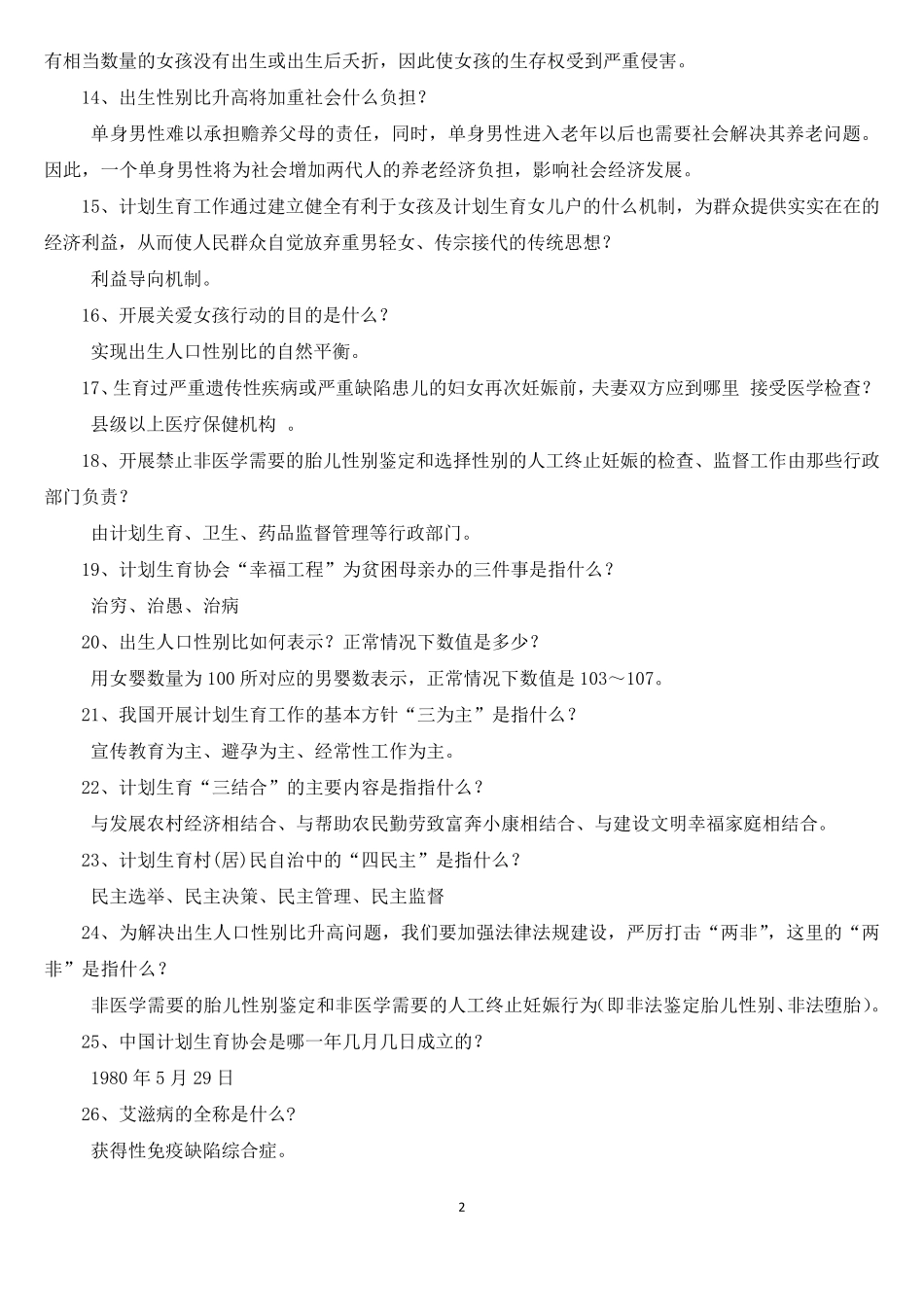 (计划生育知识竞赛试题和答案大全_第2页