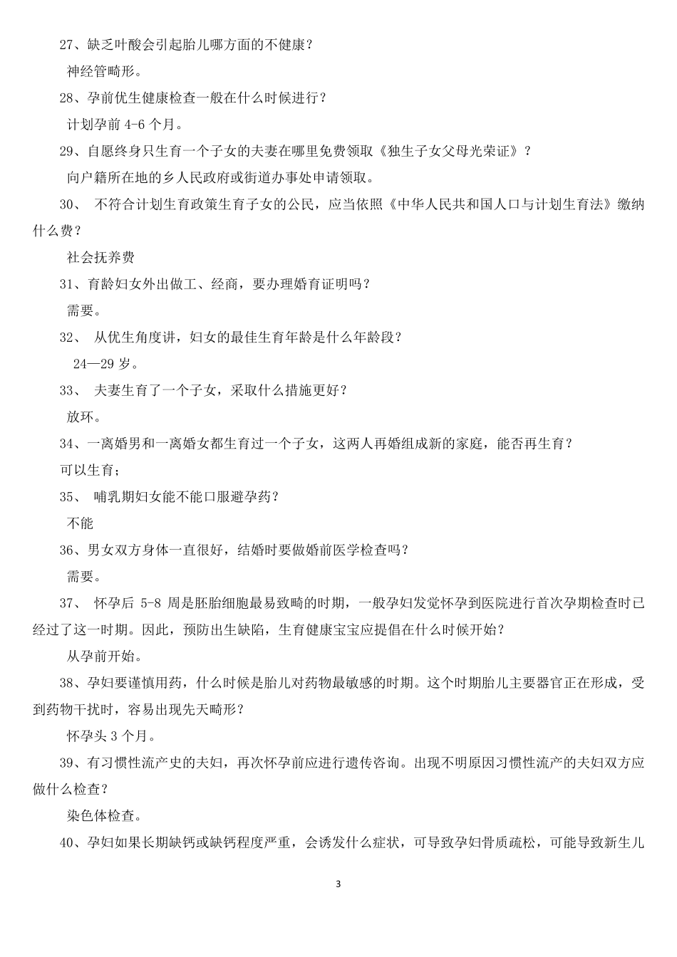 (计划生育知识竞赛试题和答案大全_第3页
