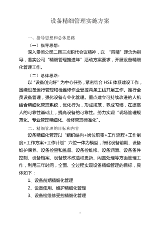 (设备管理)设备精细管理实施方案