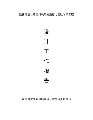 (设计院)交通标志标牌整改专项工程设计工作报告