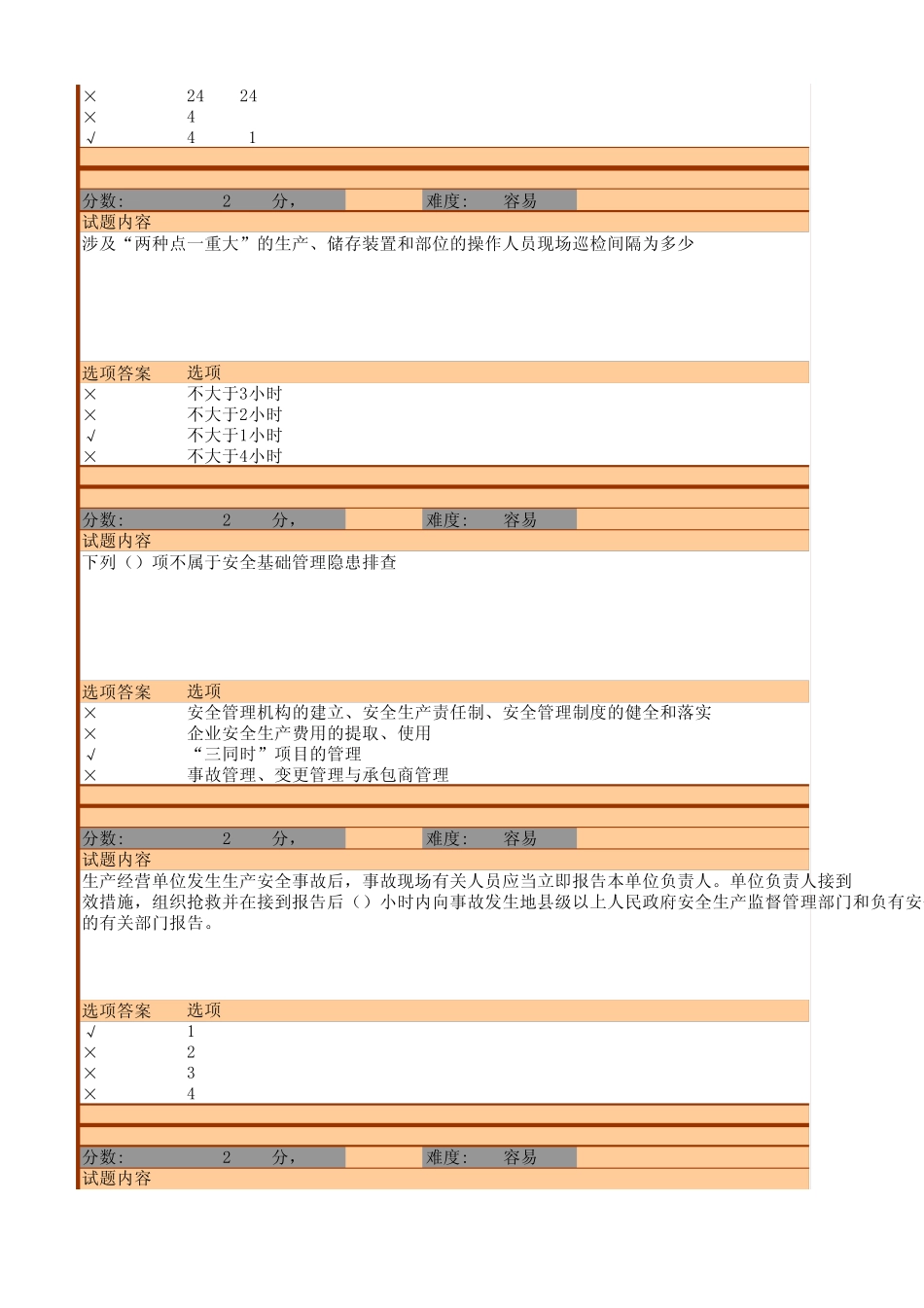 (试题)危险化学品企业事故隐患排查治理实施导则考试_第3页