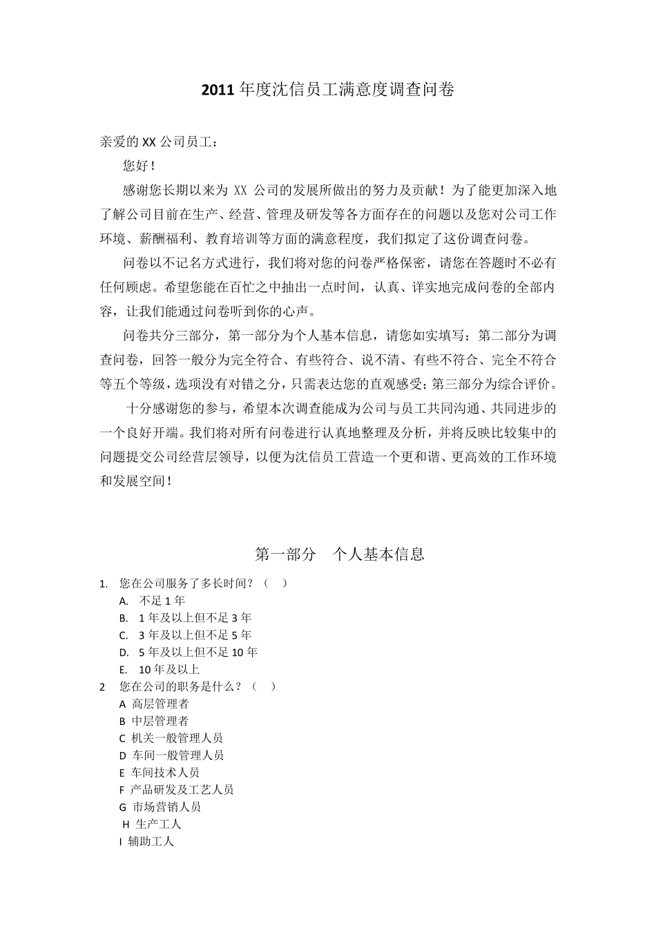 (调查问卷)员工满意度调查问卷_第1页