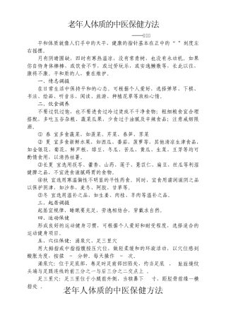 (调版)老年人体质的中医保健方法