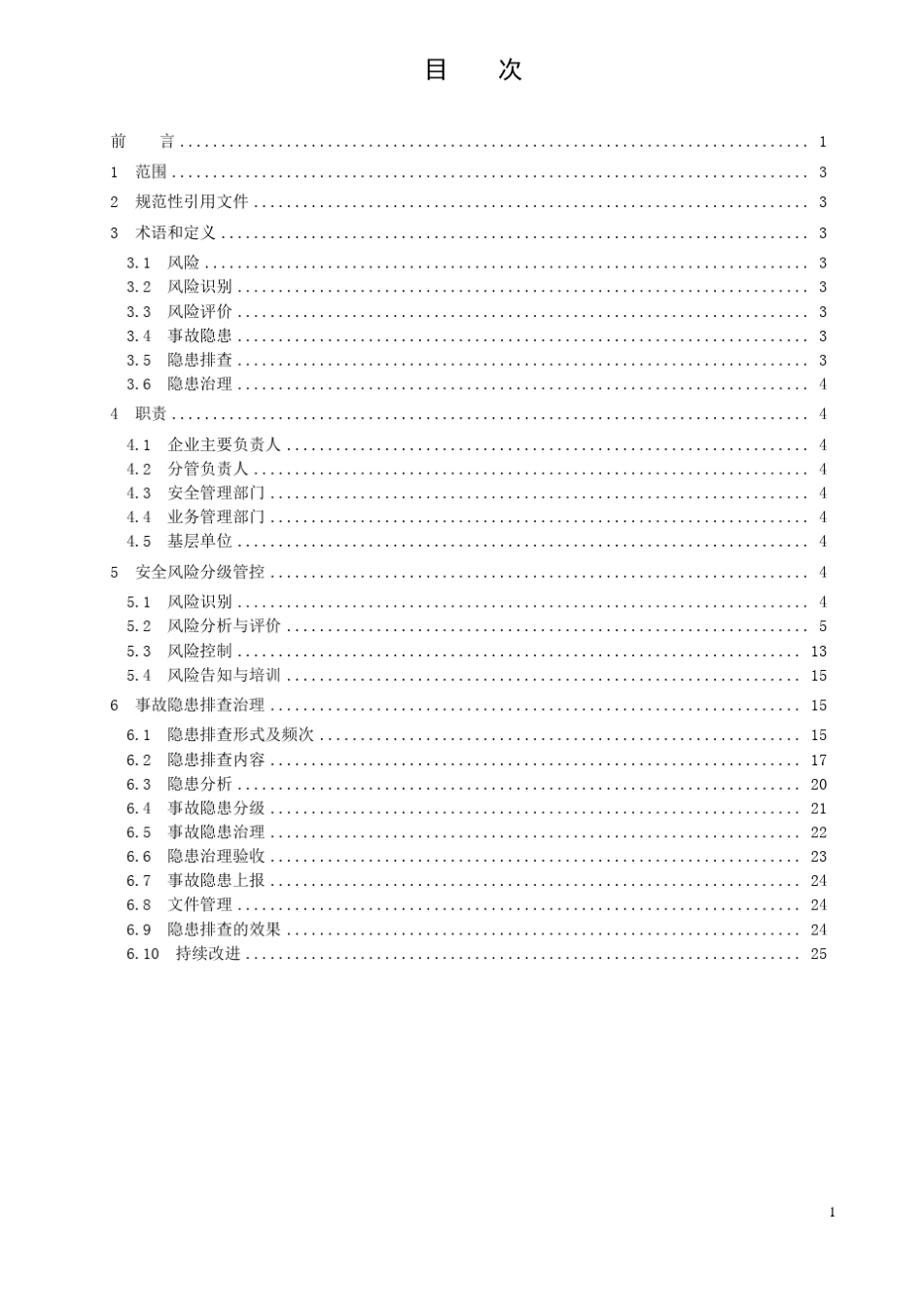 (豫安监管办〔2018〕78号)附件1：安全风险分级管控与事故隐患排查治理双重预防机制构建实施指南_第3页