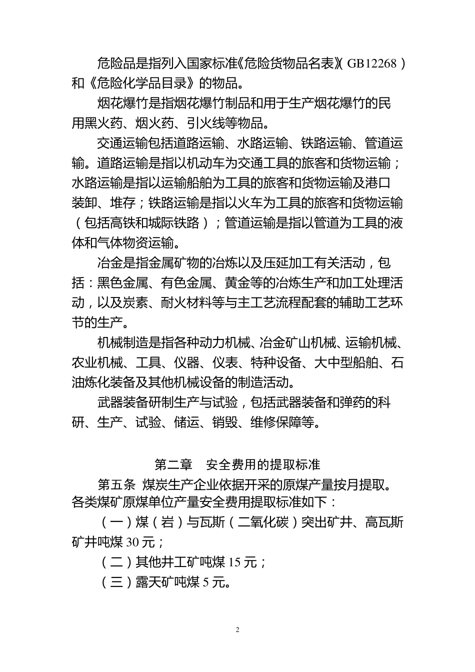 (财企[2012]16号)企业安全生产费用提取和使用管理办法_第2页