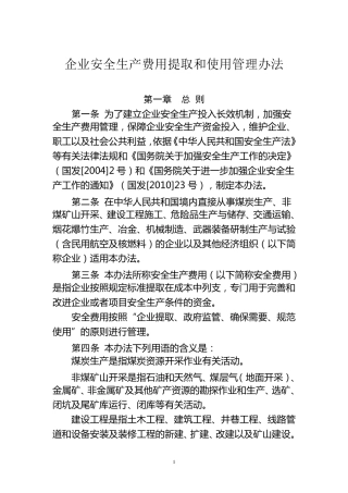 (财企[2012]16号)企业安全生产费用提取和使用管理办法