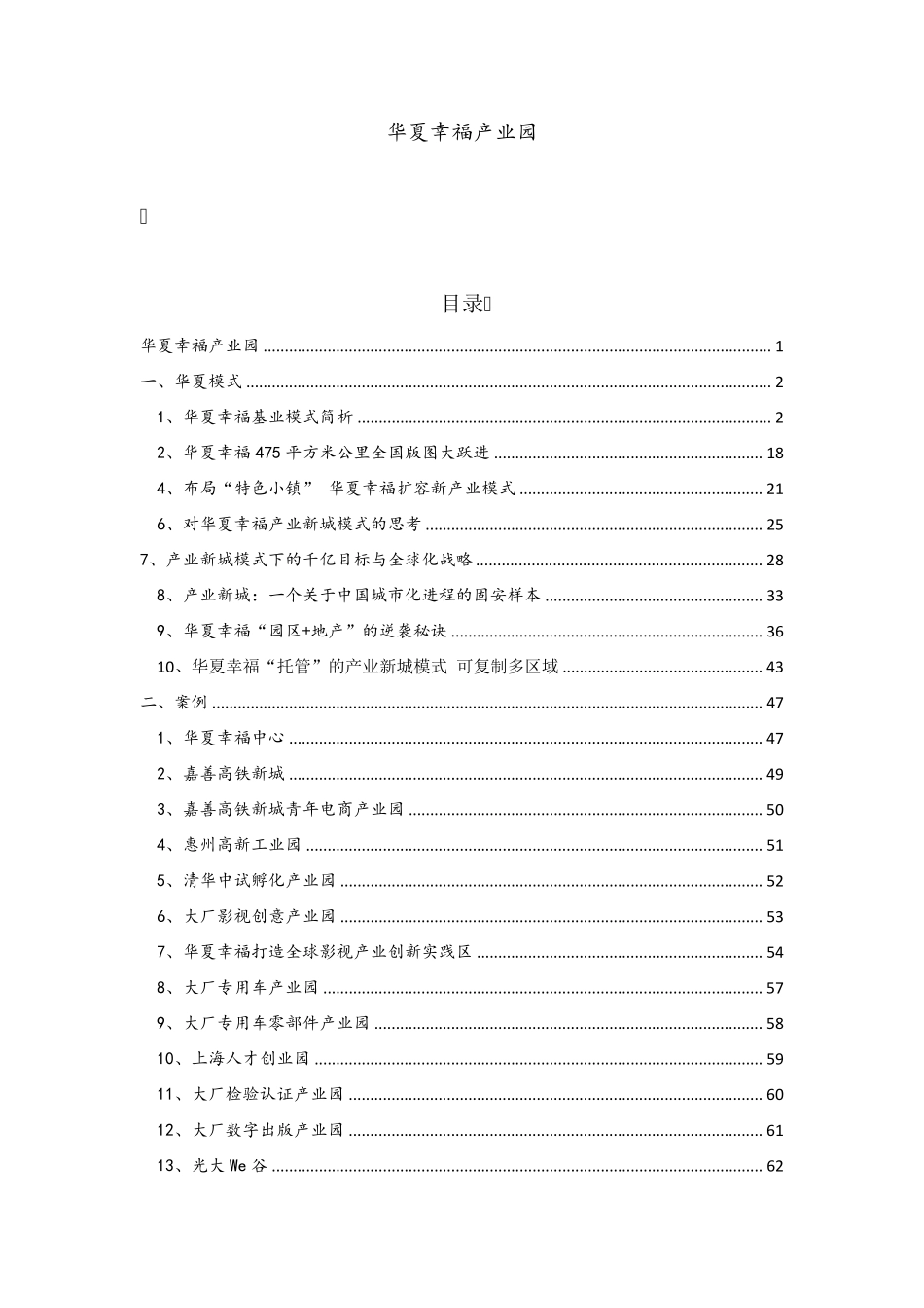 (资料整理)华夏幸福产业新城模式与产业园案例_第1页