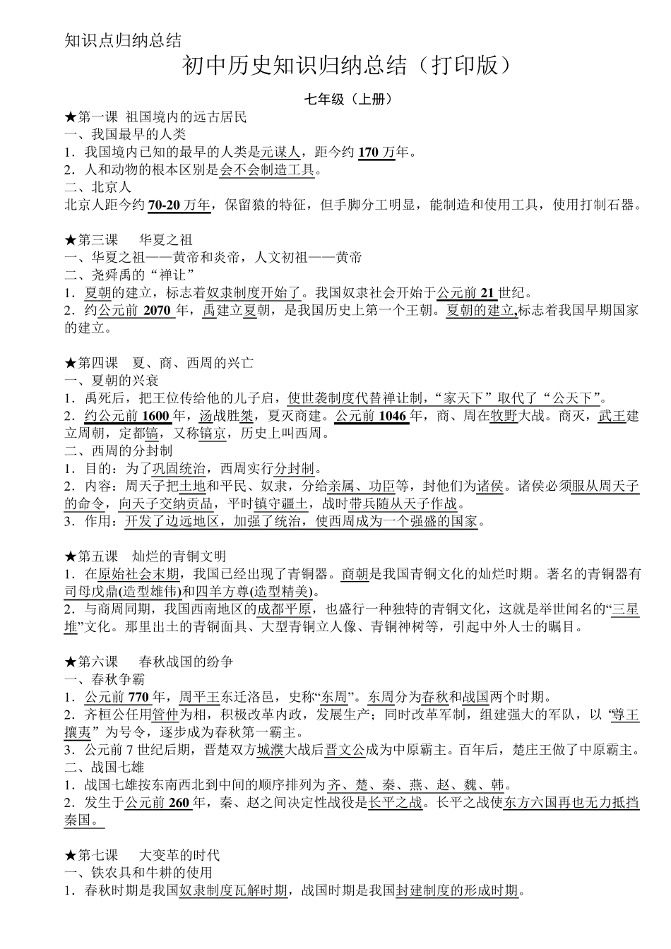 (超详)初中历史知识点归纳汇总_第1页