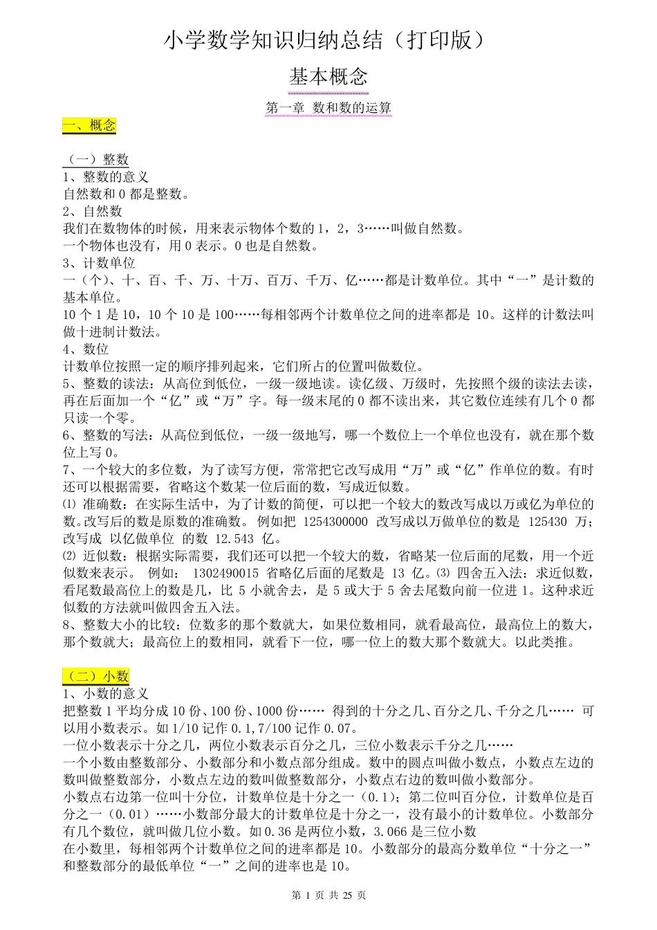 (超详)小学数学知识点归纳汇总_第1页