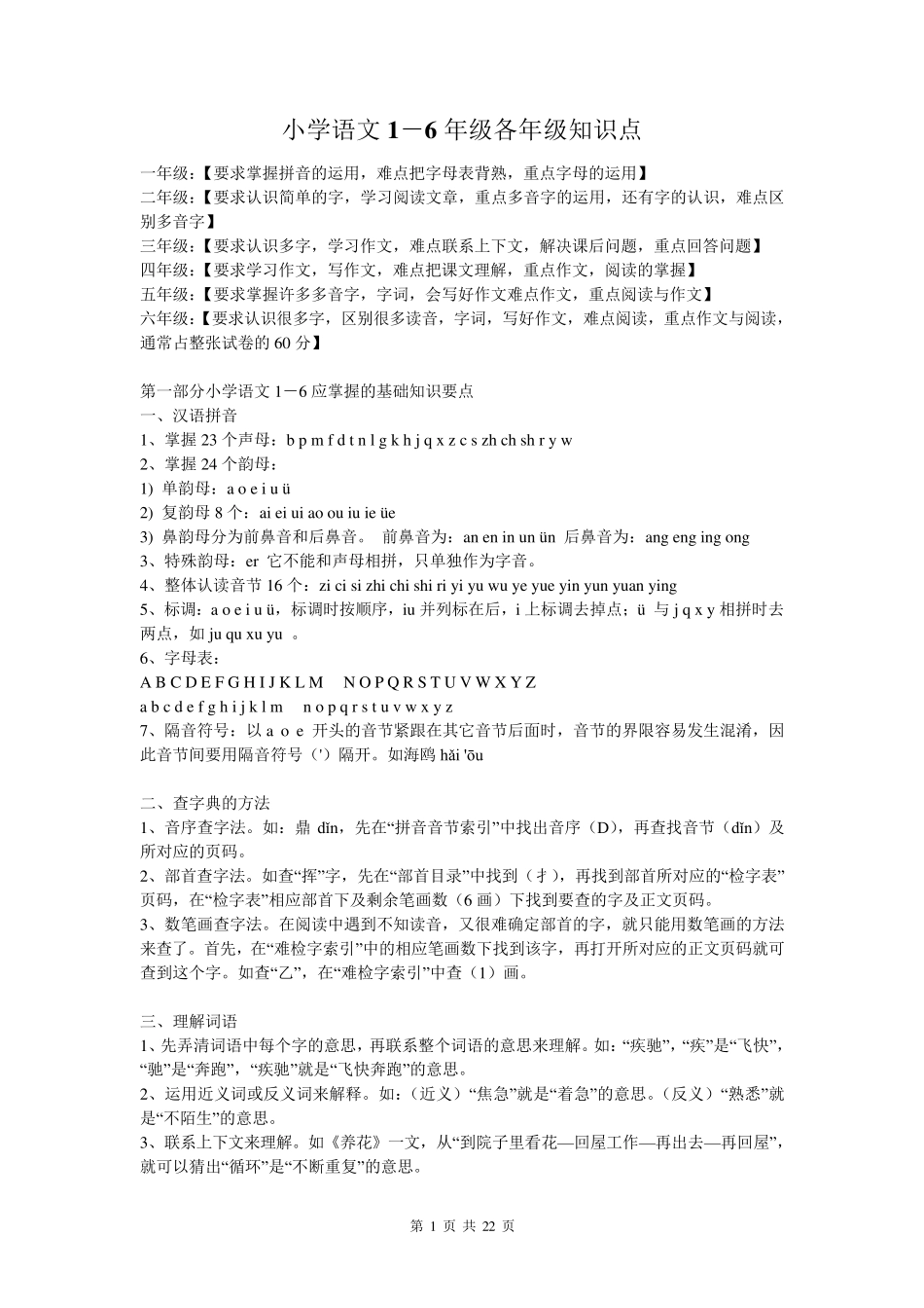 (超详)小学语文知识点归纳汇总_第1页