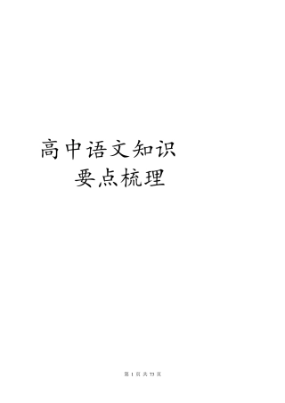 (超详)高中语文知识点归纳汇总