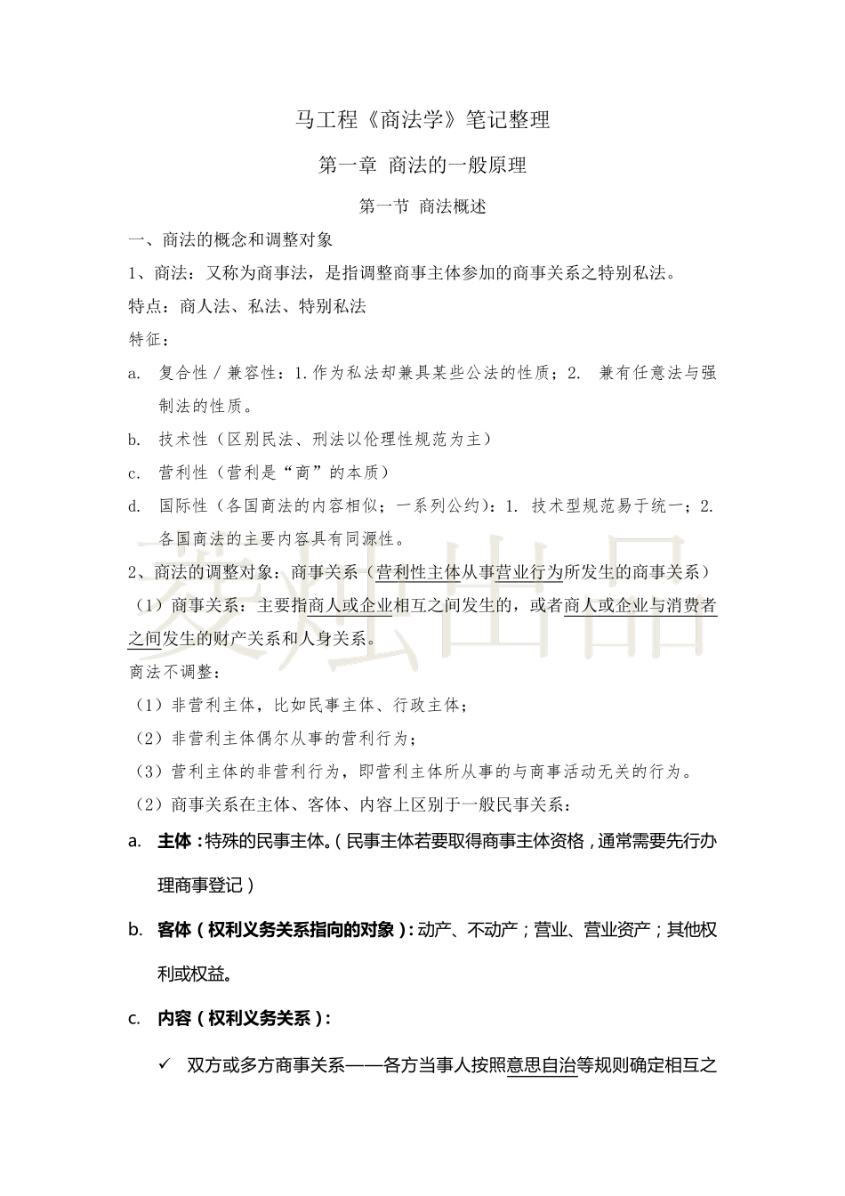 (超详细)马工程《商法学》第二版笔记整理：第一章_第1页