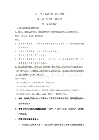 (超详细)马工程《商法学》第二版笔记整理：第一章