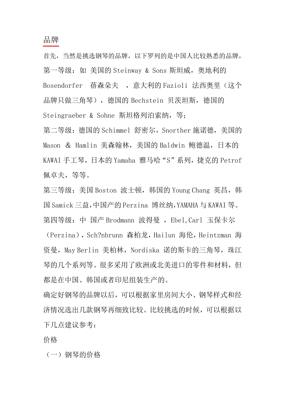 (超详细整理)选购钢琴——品牌及音质等比较!_第1页