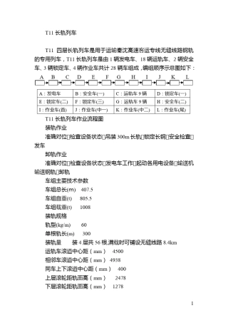 (轨道)T11长轨列车