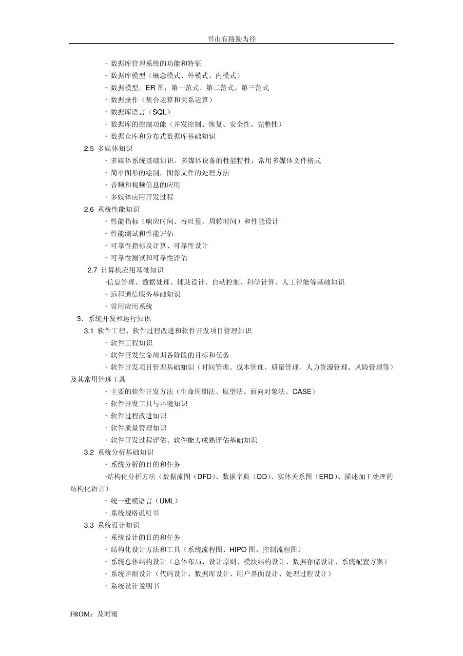 (软考软件设计师)软件设计师考试大纲_第3页