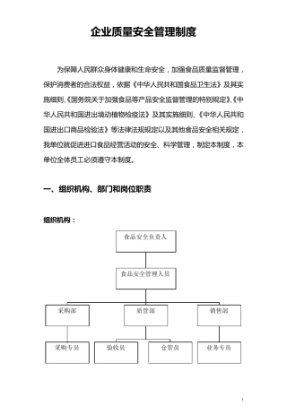 (进口食品收货人备案)——企业食品安全质量管理制度