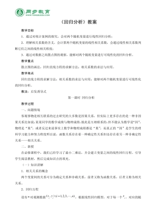 (选修12)《回归分析》教案