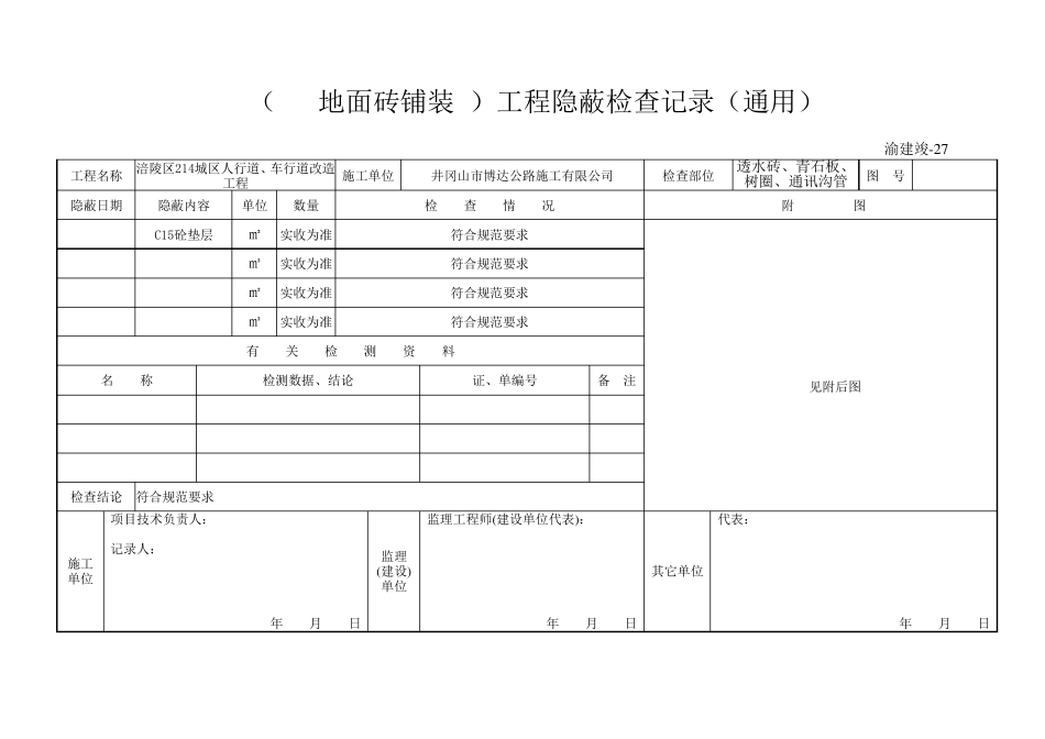 (透水砖铺装)工程隐蔽检查记录(通用)_第1页