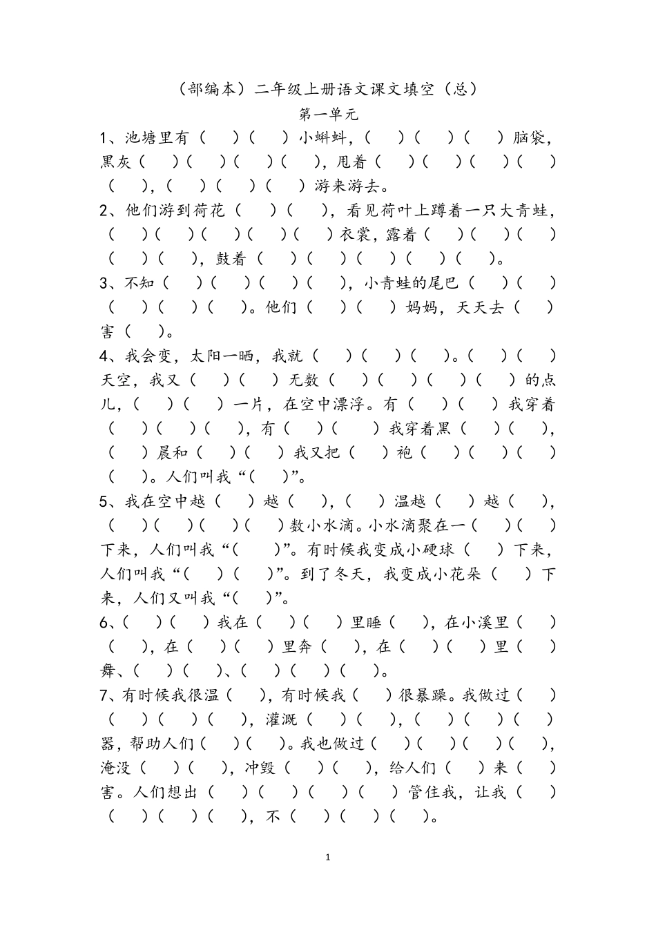 (部编本)二年级上册语文课文填空(总)_第1页