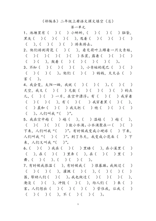 (部编本)二年级上册语文课文填空(总)