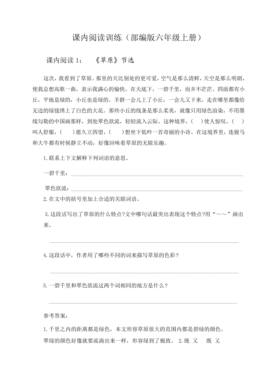 (部编版六年级上册)《课内阅读训练》含答案_第1页