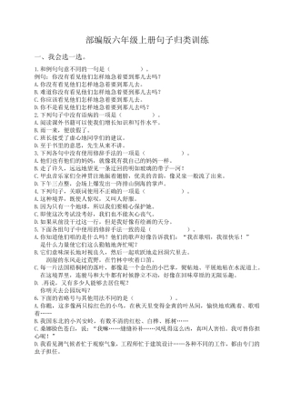 (部编版六年级上册)句子专项训练