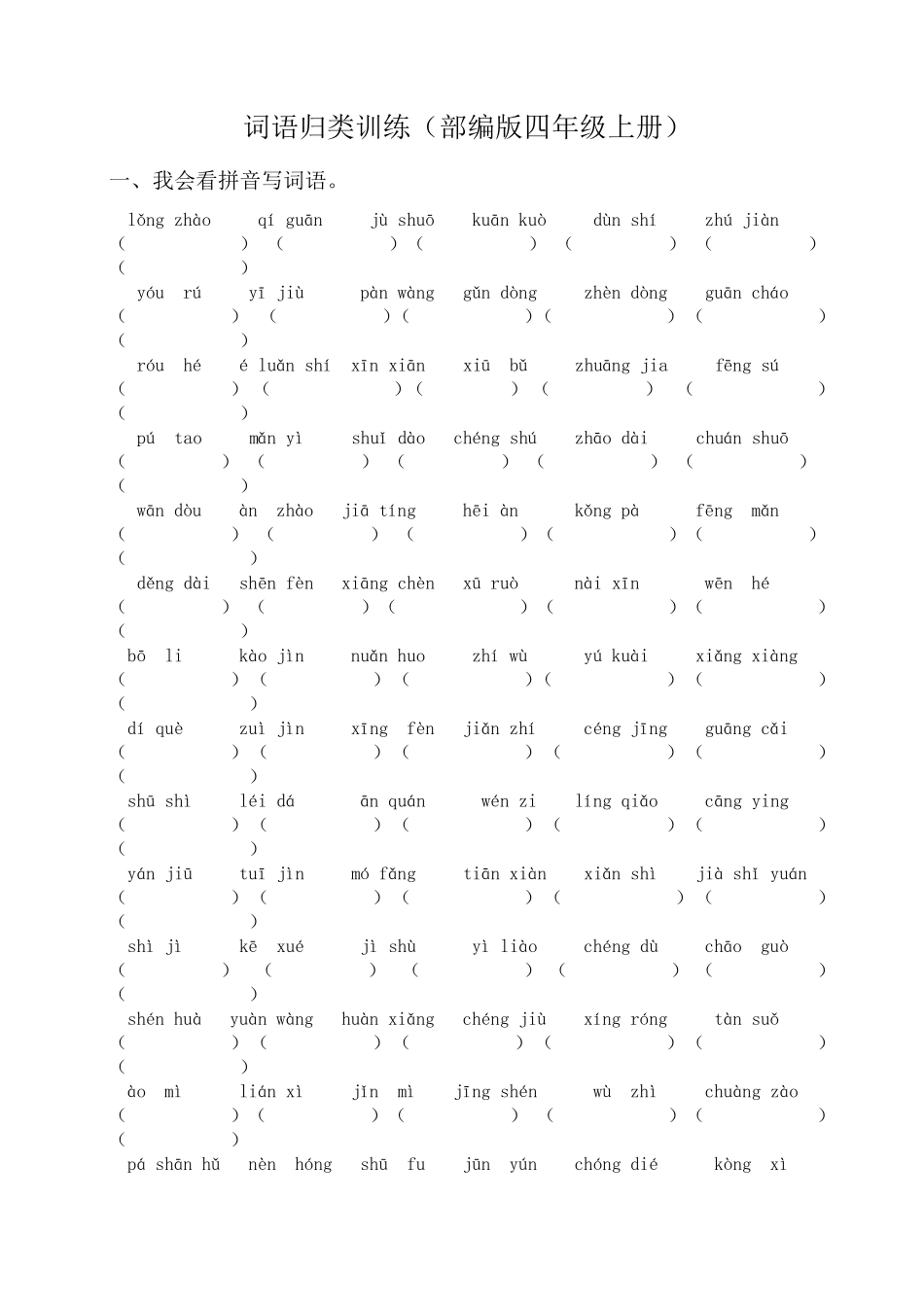 (部编版四年级上册)词语专项训练_第1页