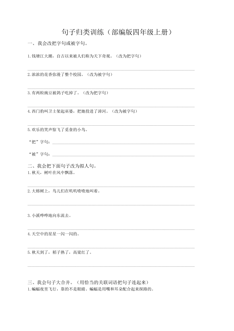 (部编版四年级语文上册)句子专项训练_第1页