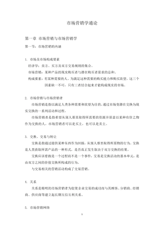 (郭国庆第7版)市场营销学通论复习重点总结