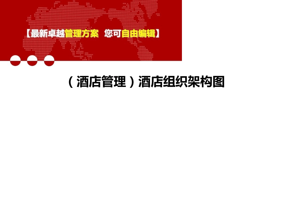(酒店管理)酒店组织架构图_第1页