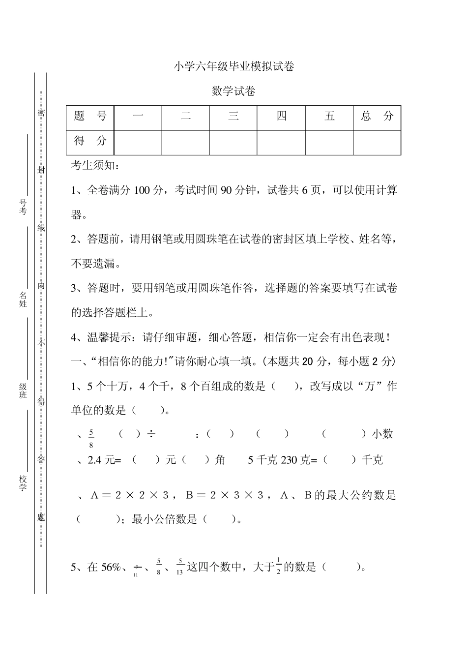 (重点推荐)小学六年级毕业试卷(重点推荐,好卷,值得下载)_第1页
