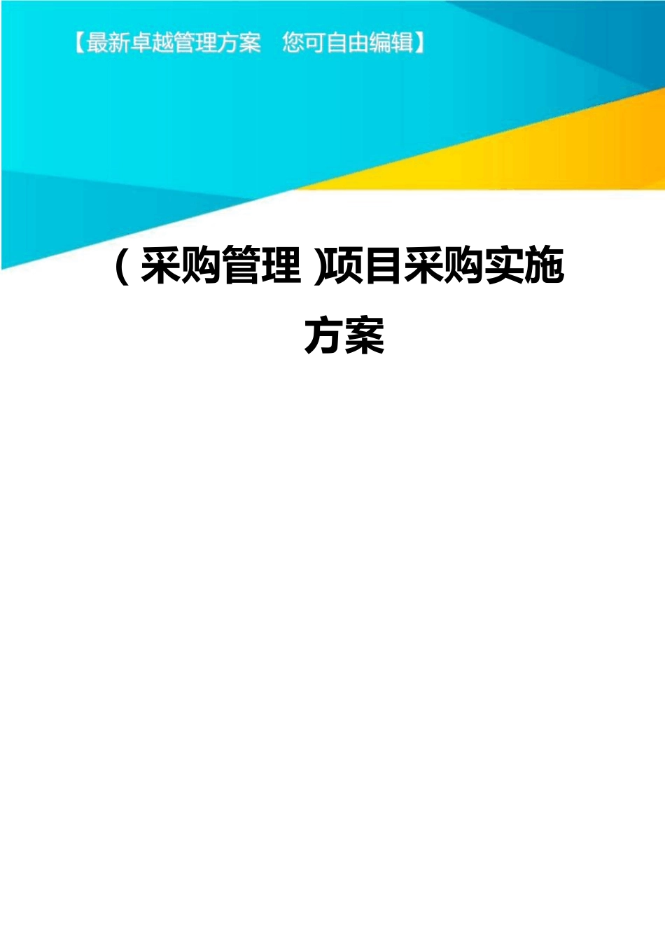 (采购管理)项目采购实施方案_第1页