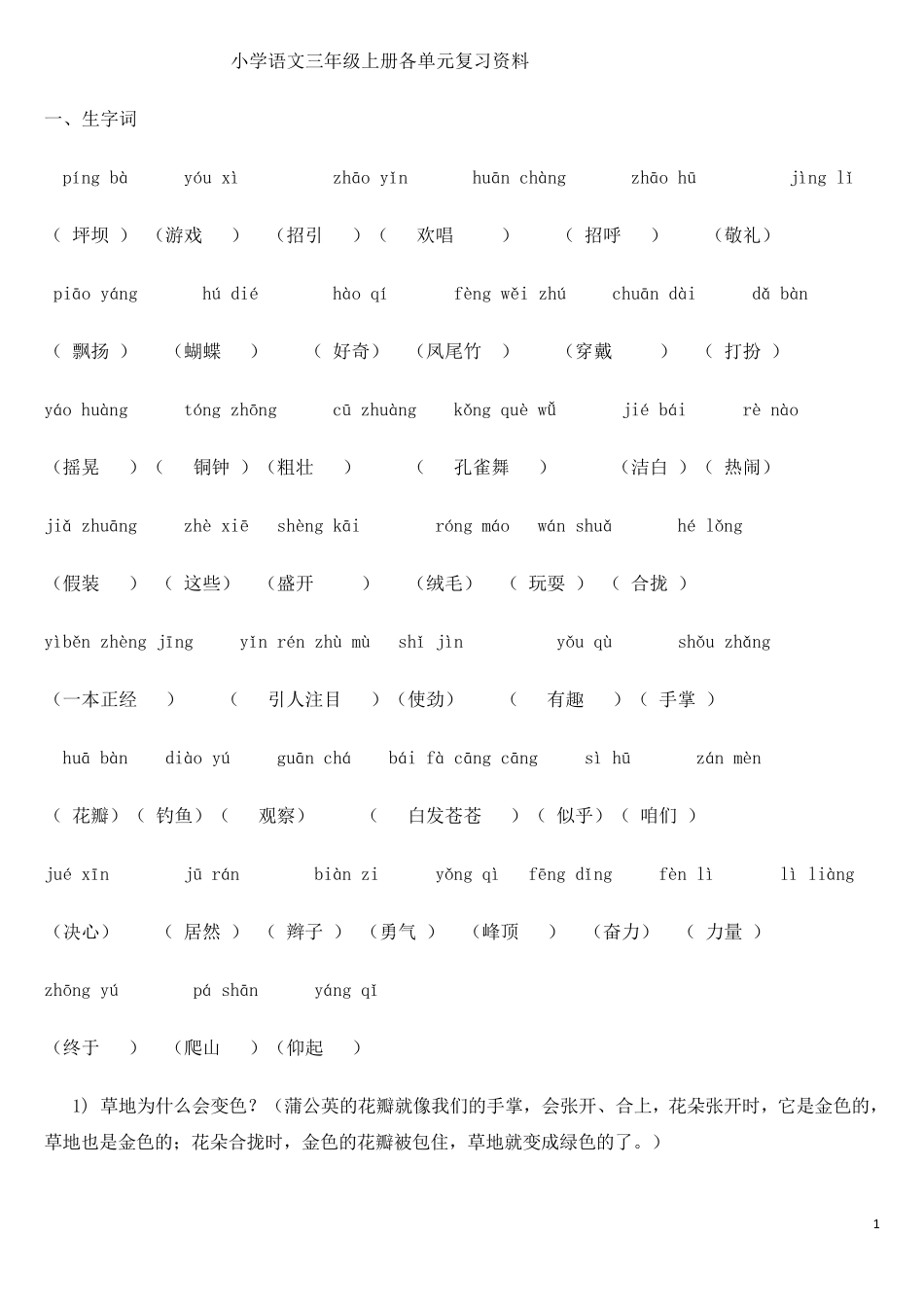 (重要)人教版小学语文三年级上册各单元复习资料__第1页