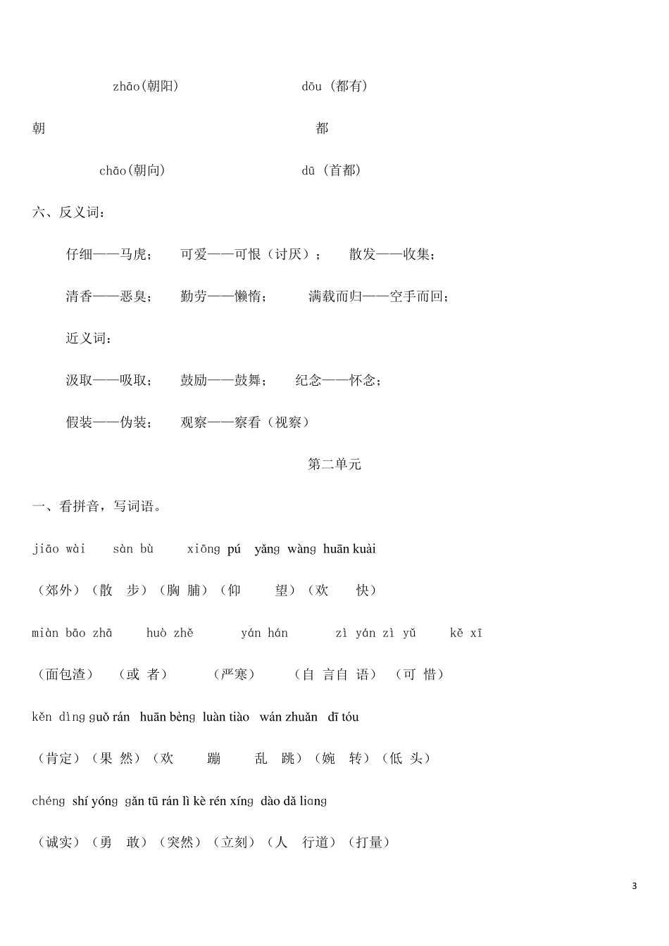 (重要)人教版小学语文三年级上册各单元复习资料__第3页