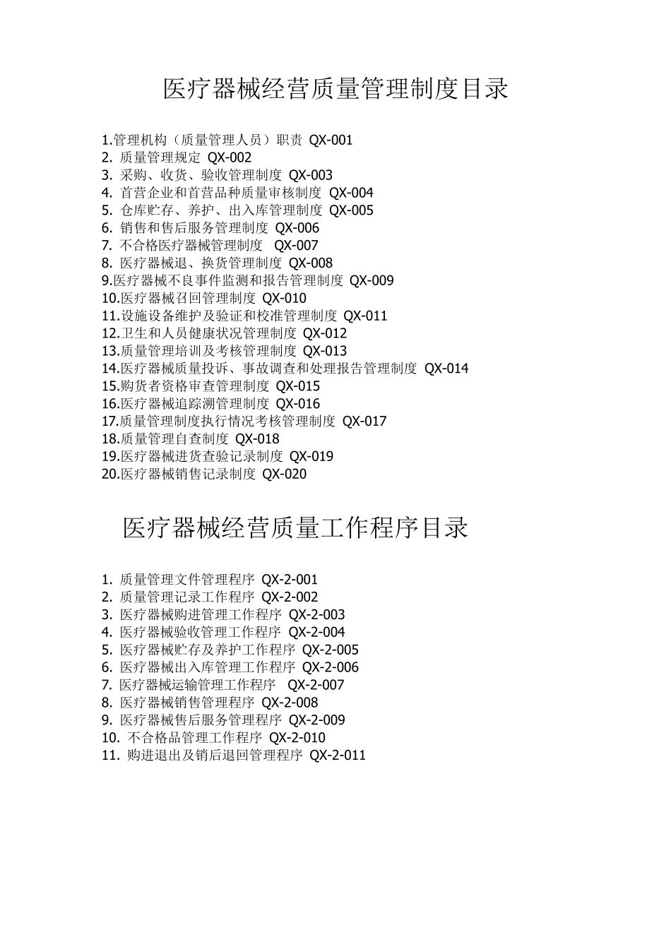 (重要)医疗器械经营质量管理制度及目录、工作程序_第1页