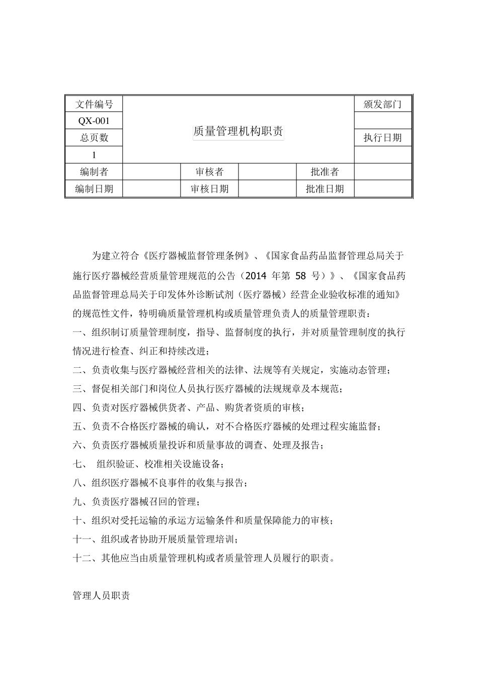 (重要)医疗器械经营质量管理制度及目录、工作程序_第2页