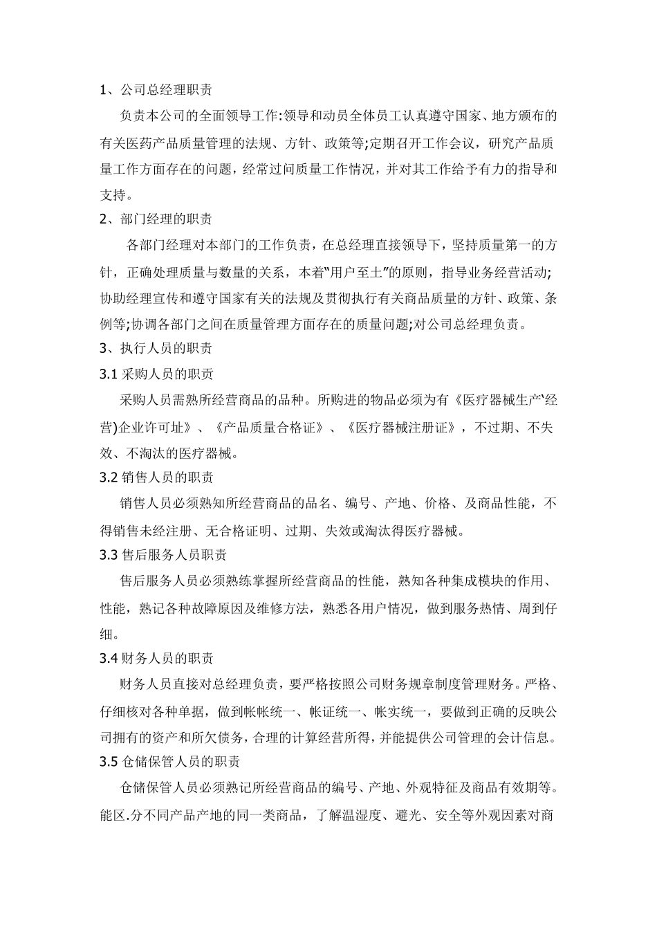 (重要)医疗器械经营质量管理制度及目录、工作程序_第3页