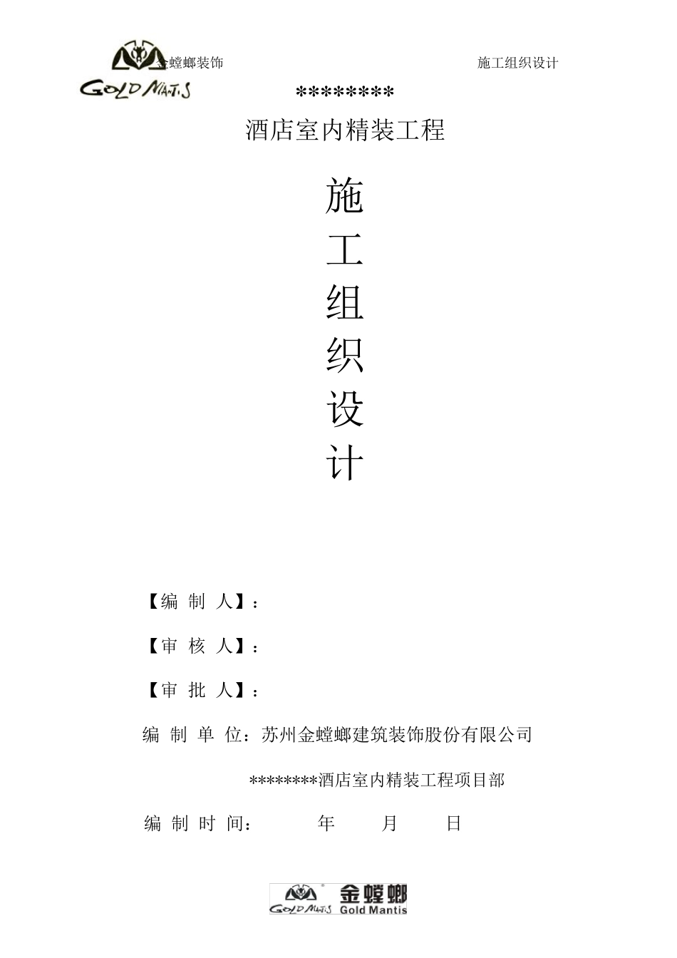(金螳螂)装饰装修施工方案_第1页